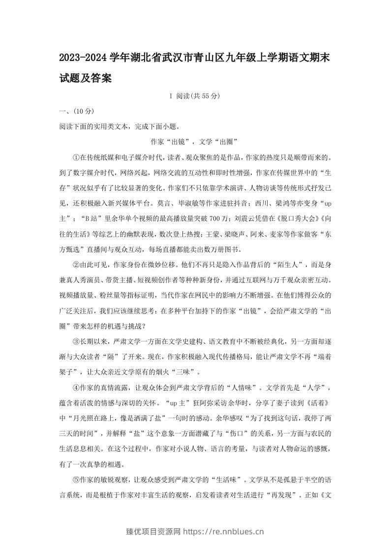 2023-2024学年湖北省武汉市青山区九年级上学期语文期末试题及答案(Word版) - 臻优资源网