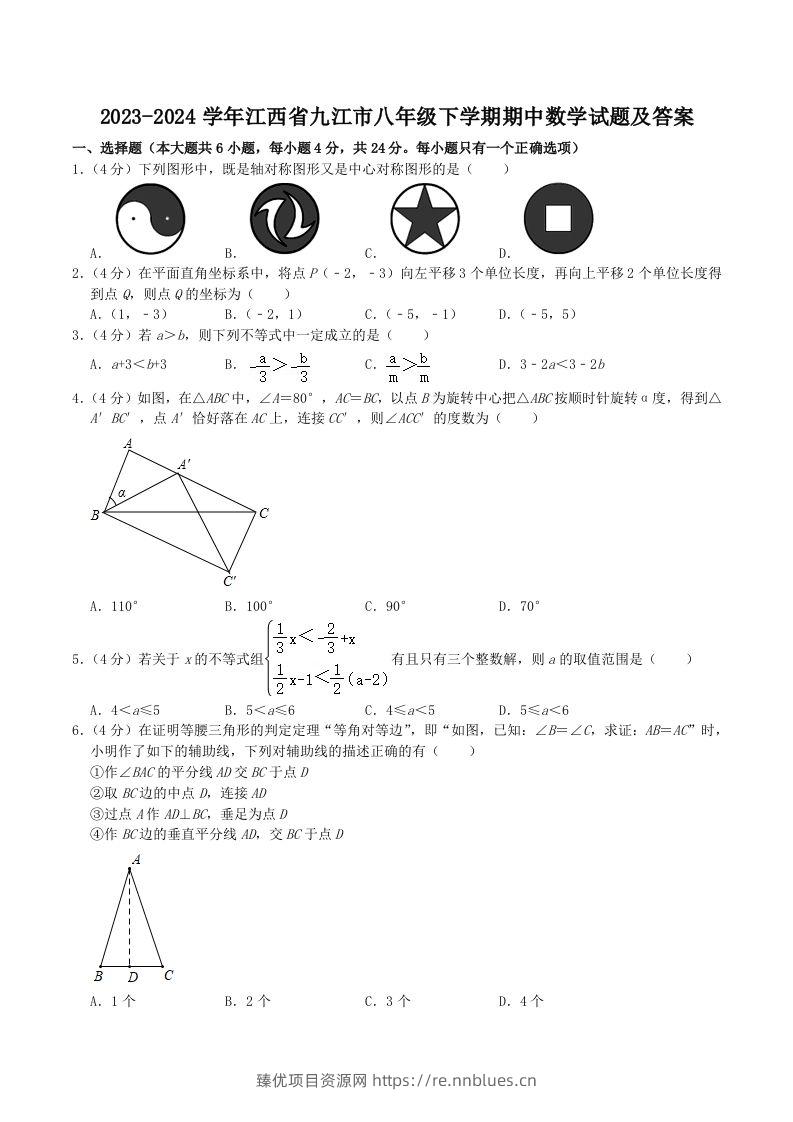2023-2024学年江西省九江市八年级下学期期中数学试题及答案(Word版) - 臻优资源网