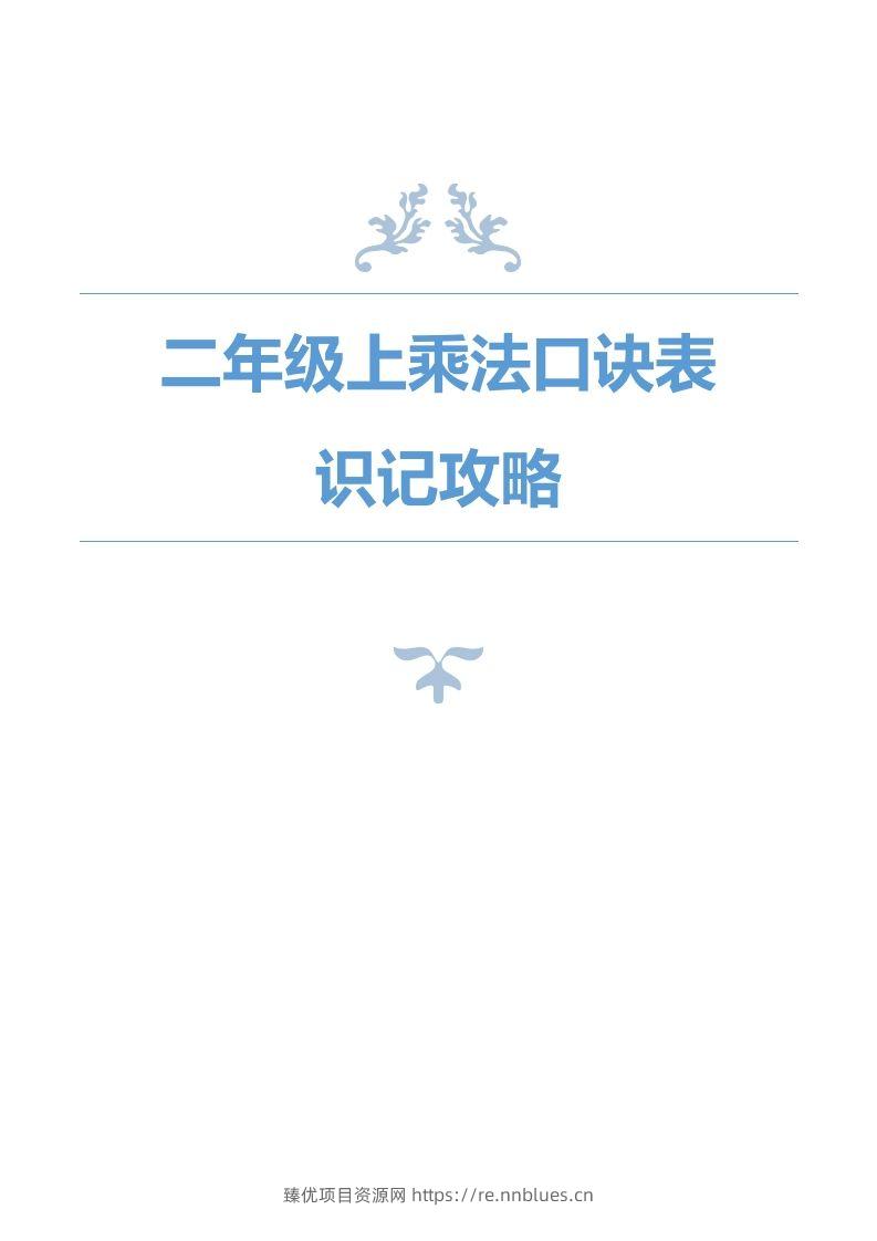 二上数学乘法口诀表识记攻略 - 臻优资源网