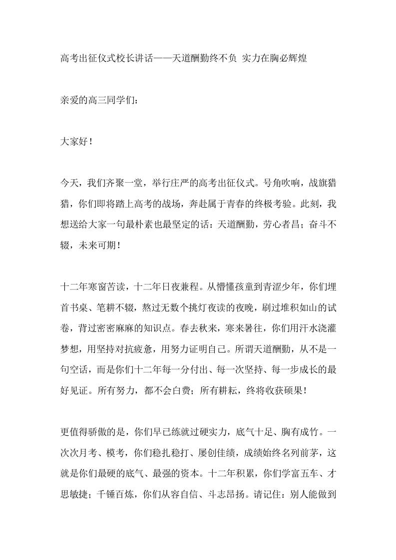 高考出征仪式校长讲话——天道酬勤终不负实力在胸必辉煌 - 臻优资源网