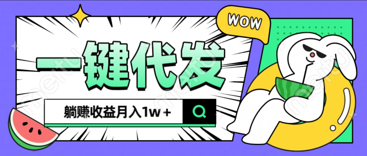 全新可落地抖推猫项目，一键代发，躺赚月入1w+ - 臻优资源网