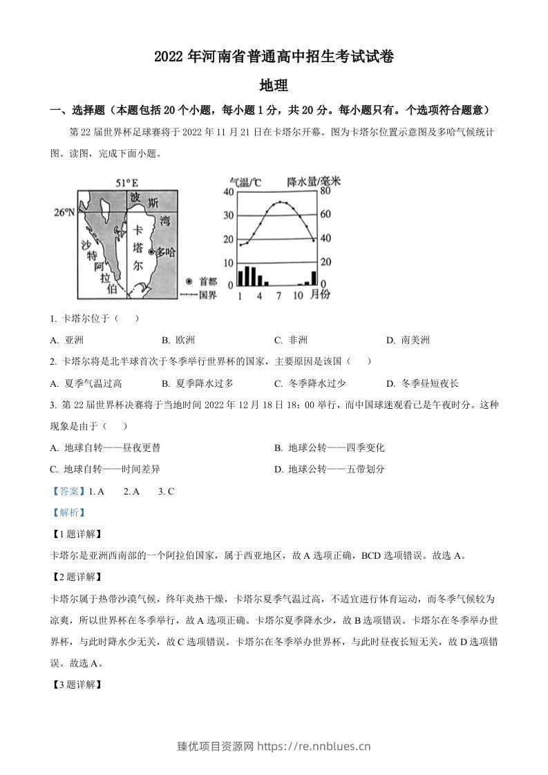 2022年河南省中考地理真题（含答案） - 臻优资源网