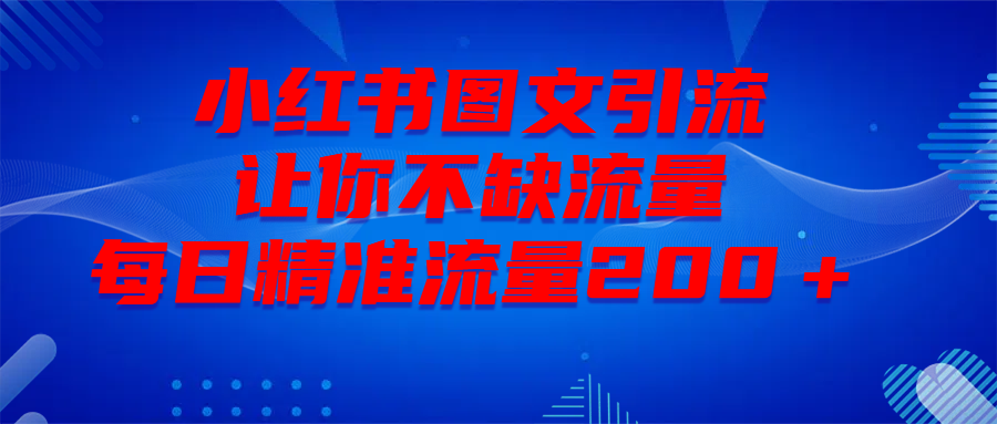 最新！小红书图文引流，全面解析日引300私域流量，是怎样做到的！ - 臻优资源网