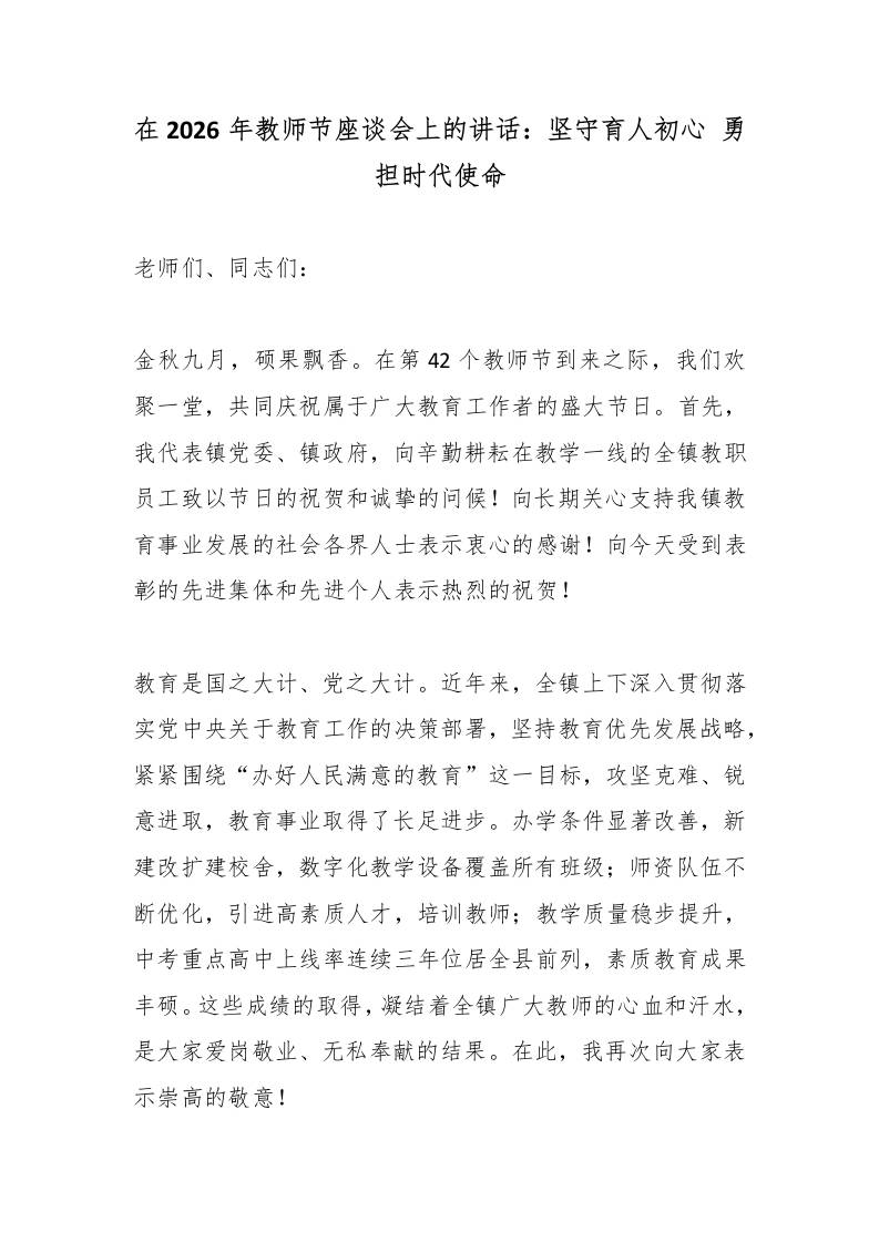 在2026年教师节座谈会上的讲话：坚守育人初心勇担时代使命 - 臻优资源网