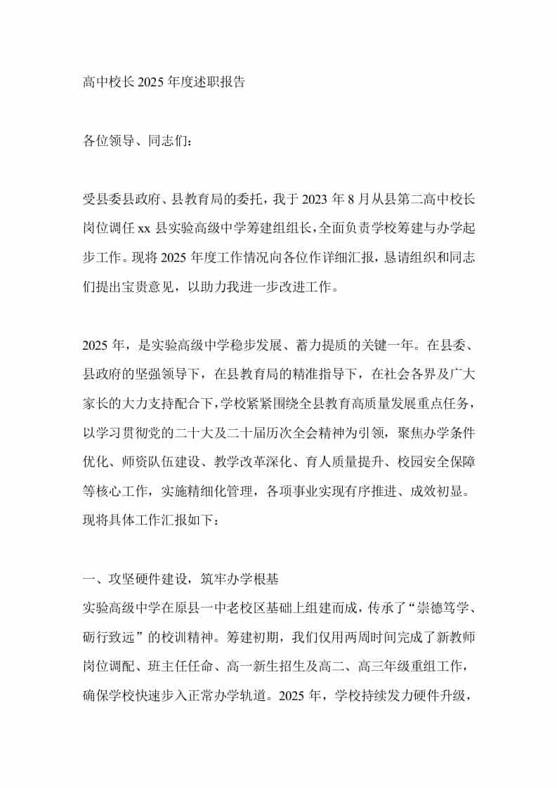 高中校长2025年度述职报告 - 臻优资源网