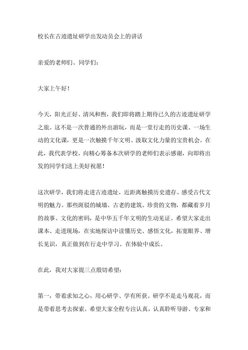 校长在古迹遗址研学出发动员会上的讲话 - 臻优资源网