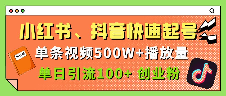 小红书、抖音、快手快速起号,单条视频500w播放量,单日引流100+创业粉 - 臻优资源网