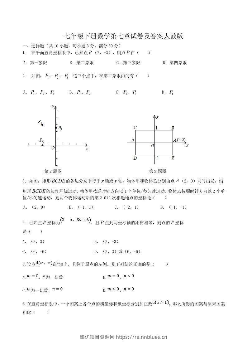 七年级下册数学第七章试卷及答案人教版(Word版) - 臻优资源网