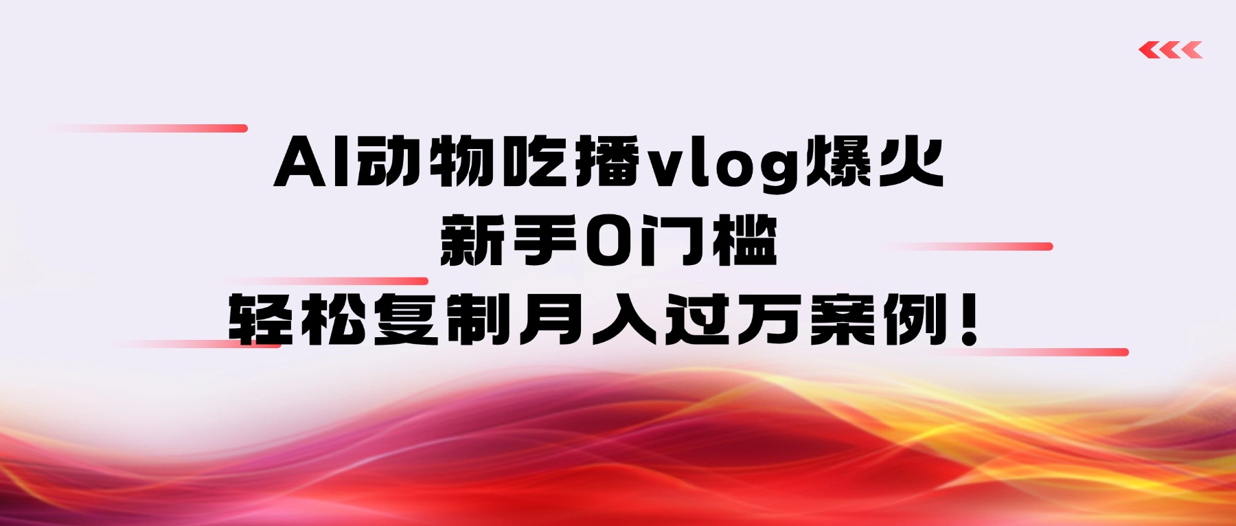 AI动物吃播vlog爆火：新手0门槛，轻松复制月入过万案例！ - 臻优资源网