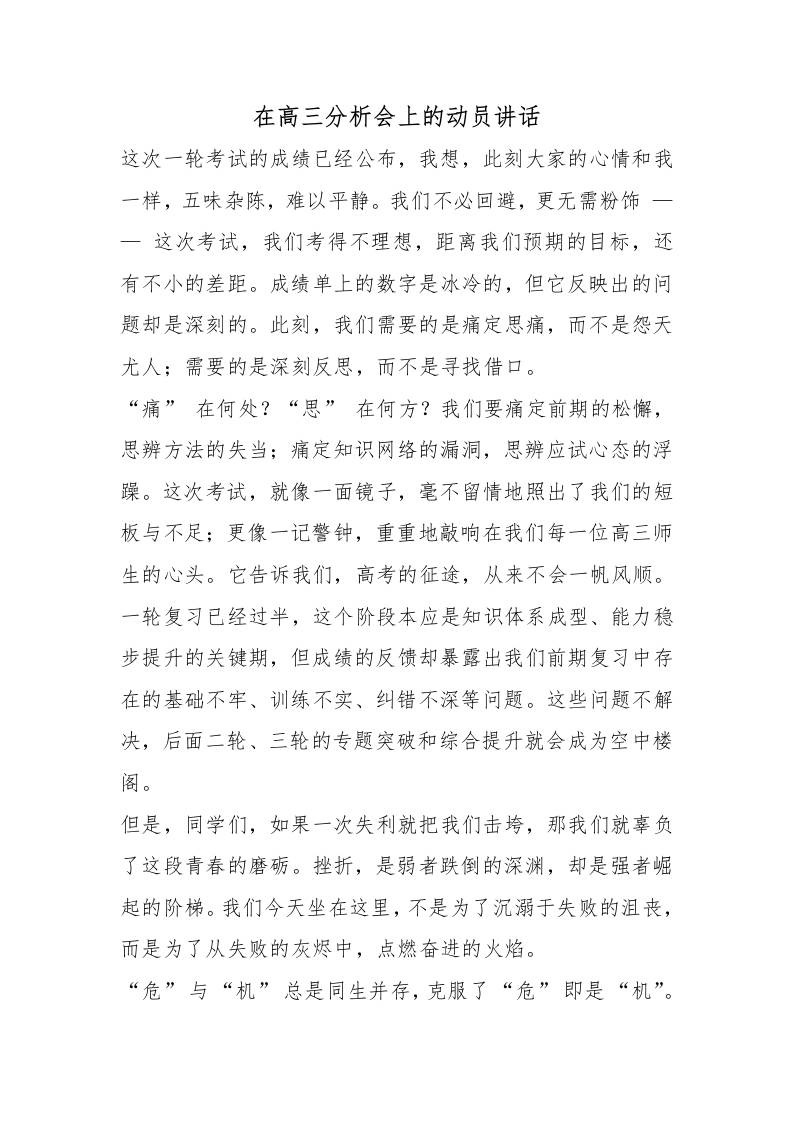 在高三分析会上的动员讲话 - 臻优资源网