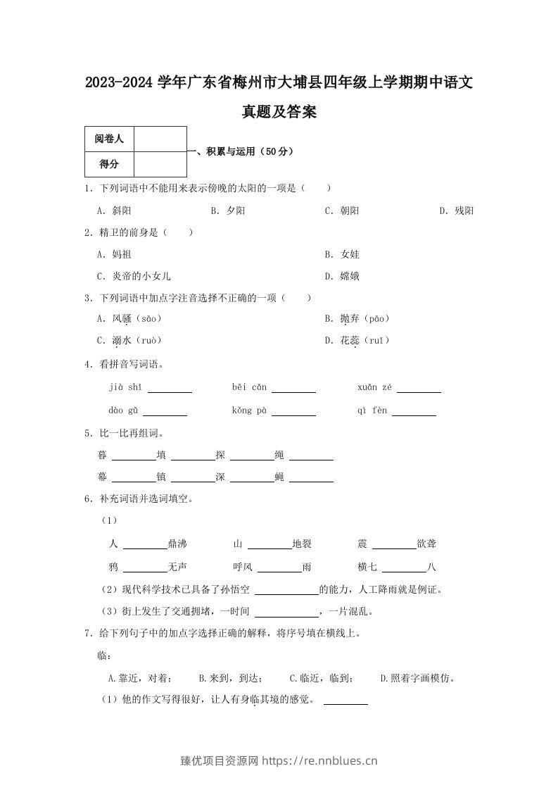 2023-2024学年广东省梅州市大埔县四年级上学期期中语文真题及答案(Word版) - 臻优资源网