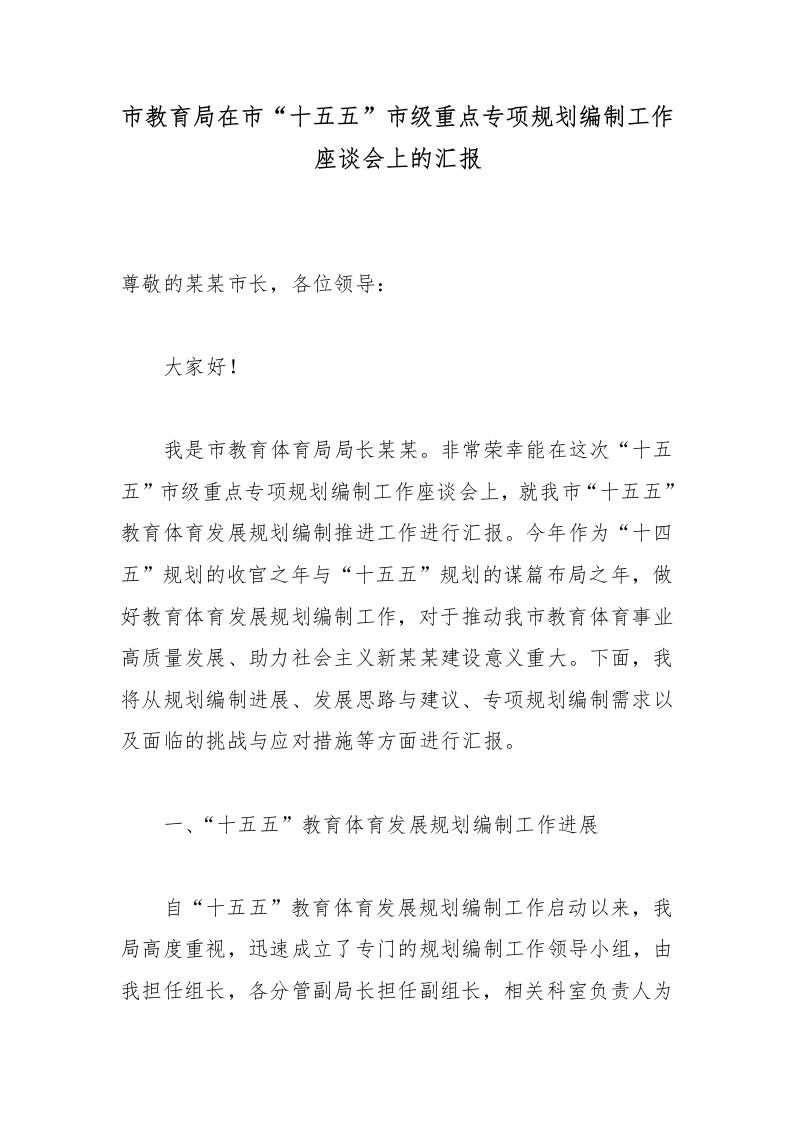 市教育局在市“十五五”市级重点专项规划编制工作座谈会上的汇报 - 臻优资源网
