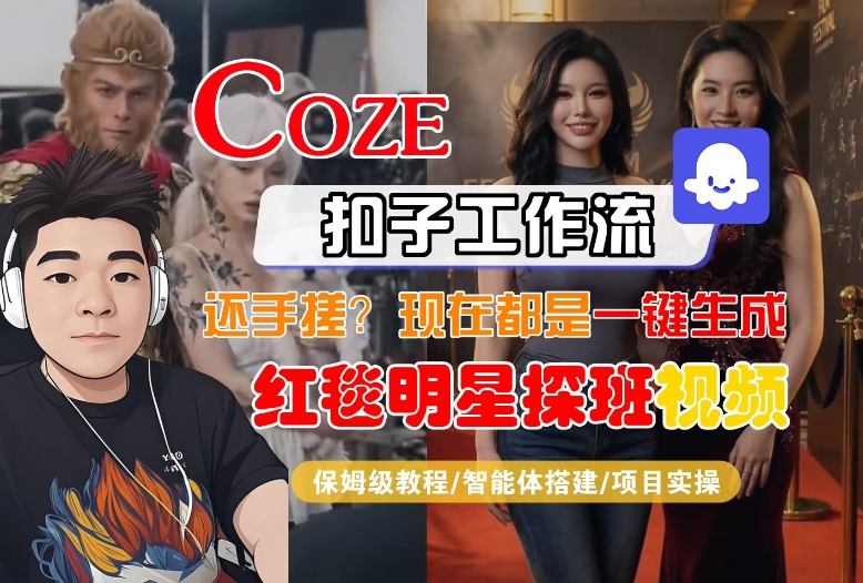 Coze智能体工作流一键生成“红毯明星探班合影“短视频，全流程保姆级教学 - 臻优资源网