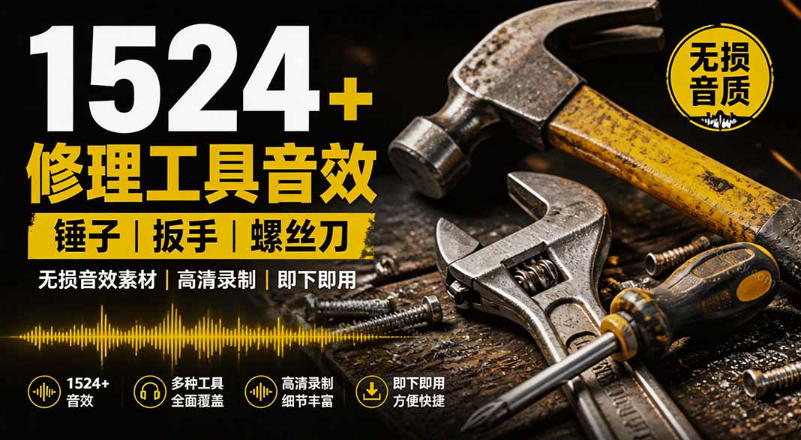 1524个宝藏剪辑无损音效！日常常见工具音效包，如砍含扳手、剪刀、锯，泵，斧头，锤子工具等，中文分类 - 臻优资源网