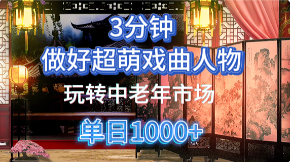 用Ai制作Q版戏剧人物手把手教你吃透中老年经济,5分钟一个成品,多渠道变现 - 臻优资源网