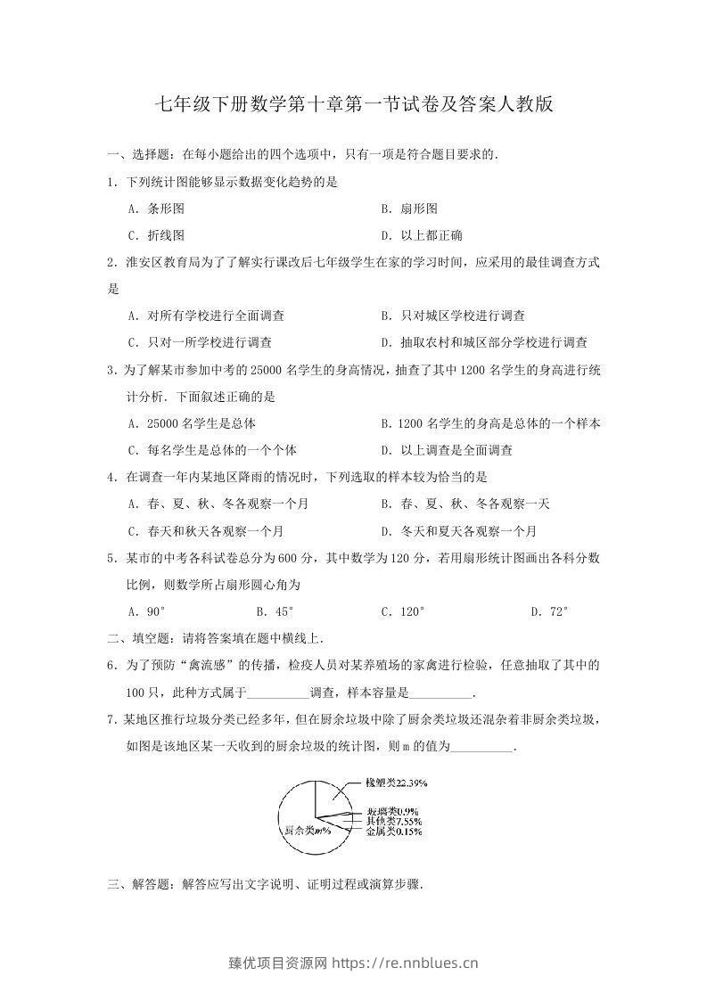 七年级下册数学第十章第一节试卷及答案人教版(Word版) - 臻优资源网