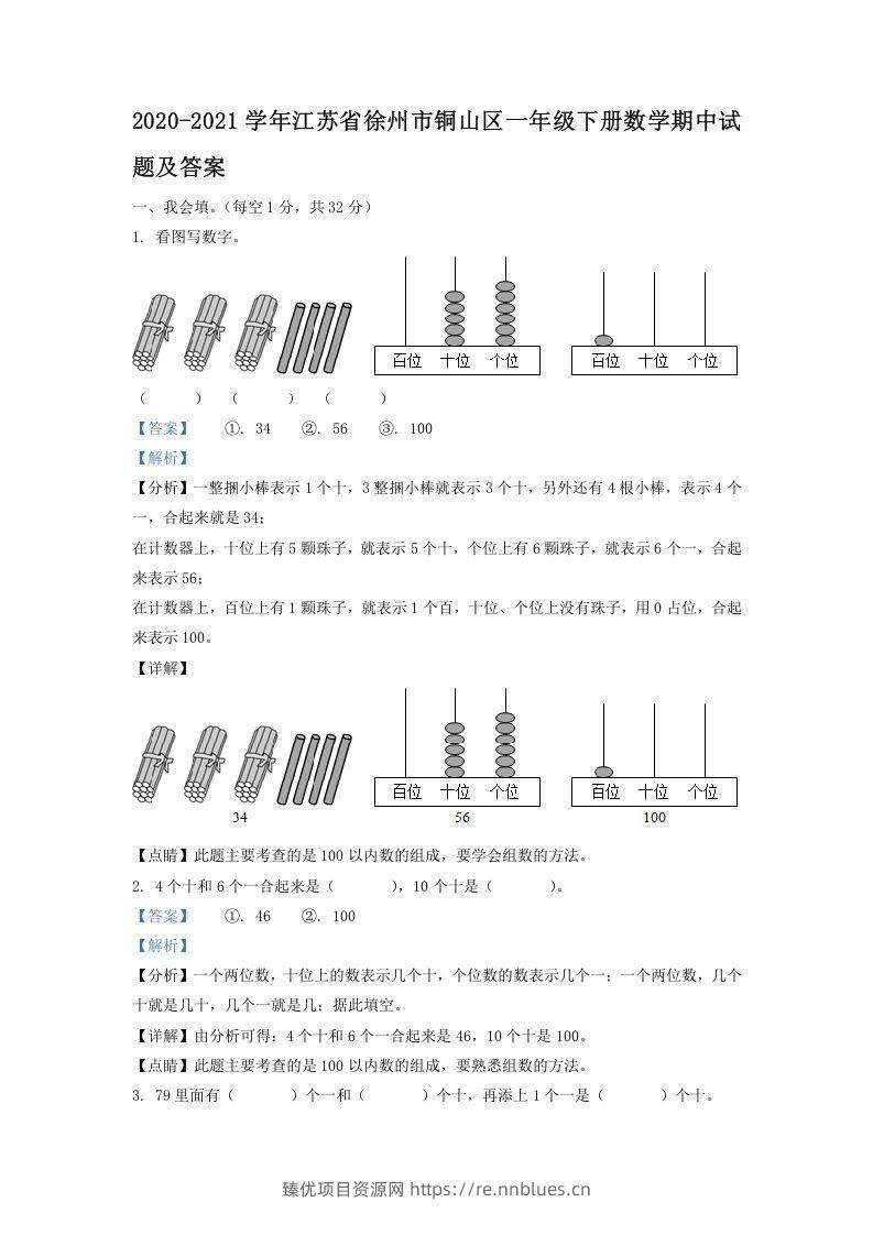 2020-2021学年江苏省徐州市铜山区一年级下册数学期中试题及答案(Word版) - 臻优资源网
