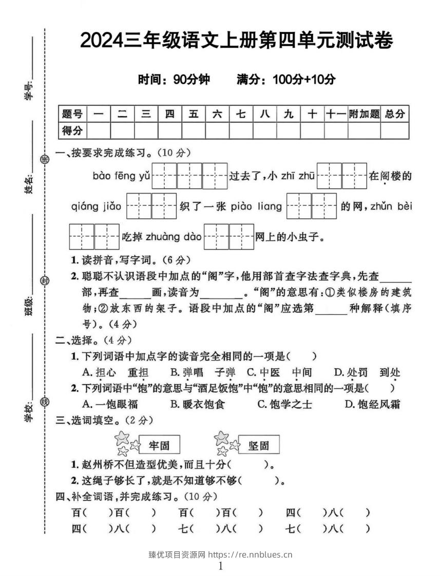 三年级上册语文第四单元测试卷 - 臻优资源网