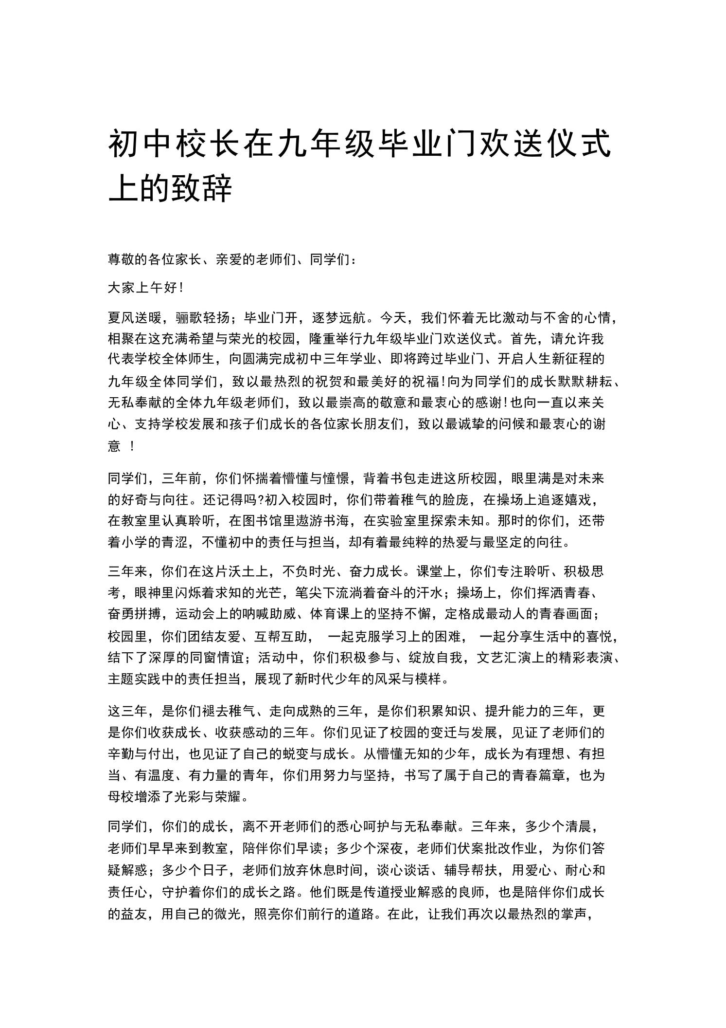 初中校长在九年级毕业门欢送仪式上的致辞 - 臻优资源网