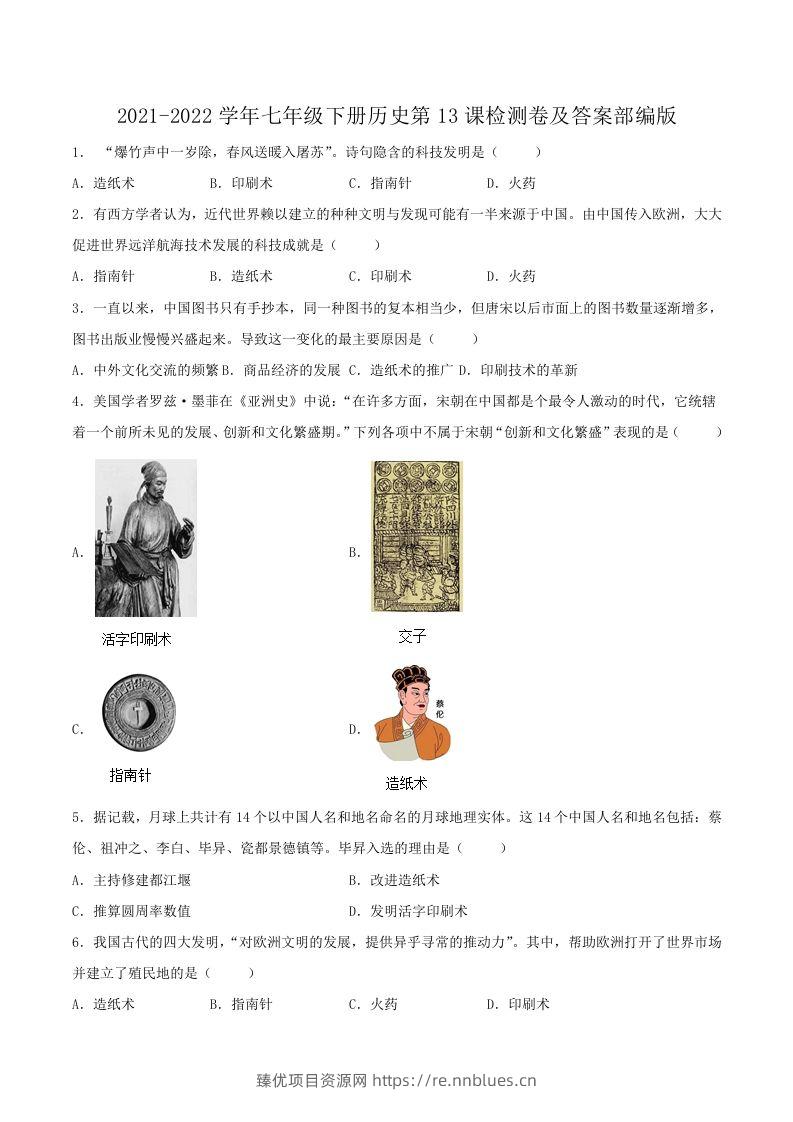 2021-2022学年七年级下册历史第13课检测卷及答案部编版(Word版) - 臻优资源网