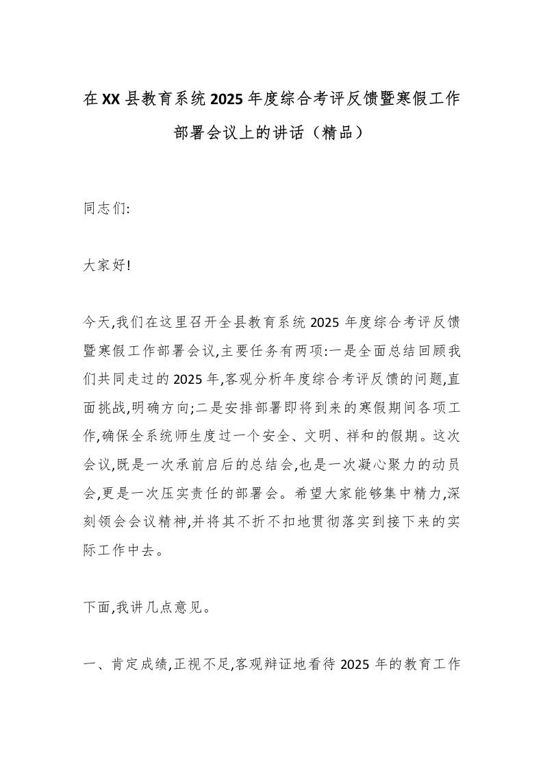 在XX县教育系统2025年度综合考评反馈暨寒假工作部署会议上的讲话（精品） - 臻优资源网