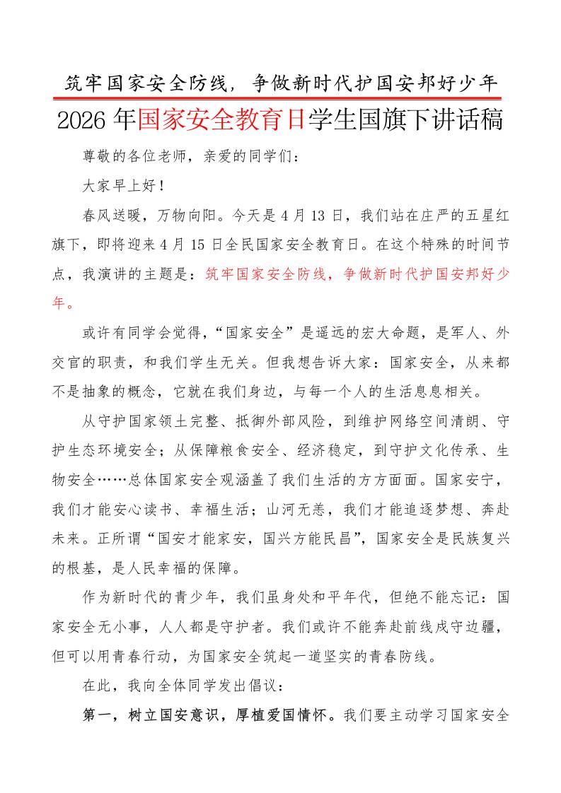 2026年国家安全教育日学生国旗下讲话稿：筑牢国家安全防线，争做新时代护国安邦好少年 - 臻优资源网