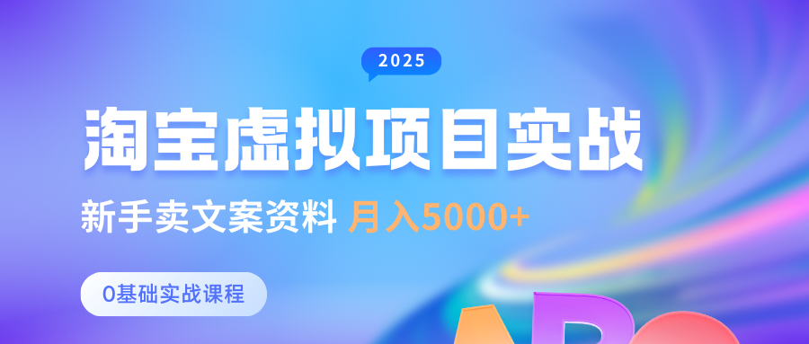 淘宝虚拟项目垂直玩法，新手卖文案资料，月入5000+ - 臻优资源网