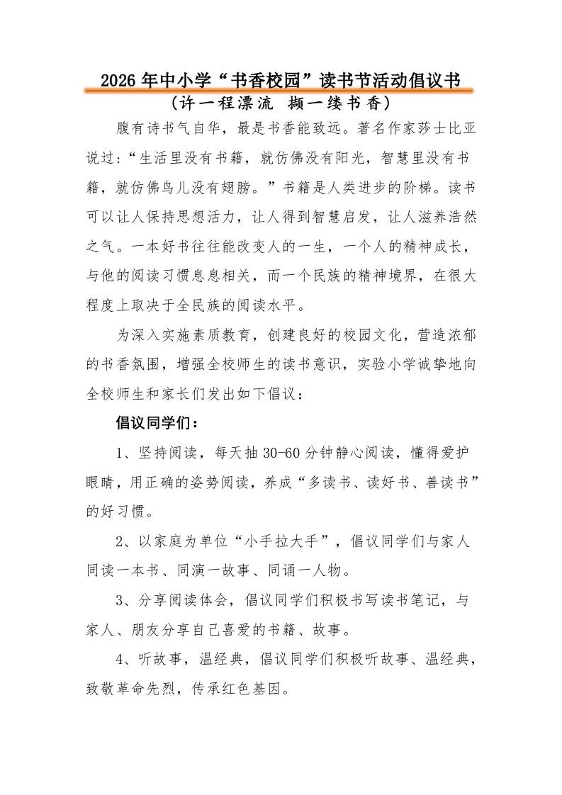2026年中小学“书香校园”读书节活动倡议书：许一程漂流撷一缕书香 - 臻优资源网