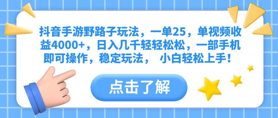 抖音手游野路子玩法，一单25，单视频收益4000+，日入几千轻轻松松，一部手机即可操作，稳定玩法，  小白轻松上手！ - 臻优资源网