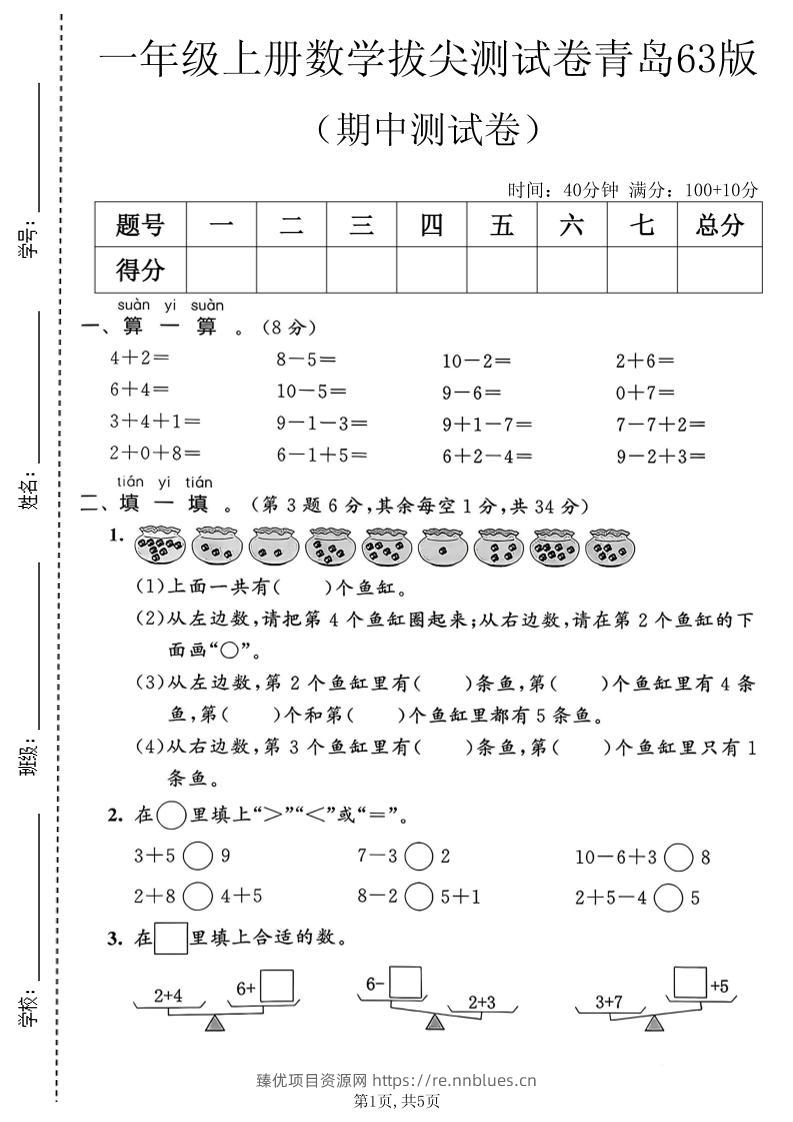 一年级上数学期中拔尖测试卷2《青岛63版》 - 臻优资源网