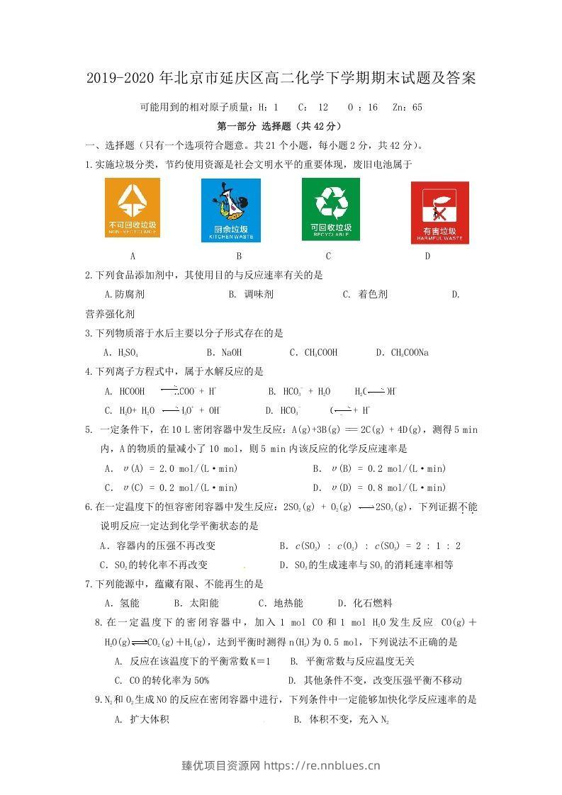 2019-2020年北京市延庆区高二化学下学期期末试题及答案(Word版) - 臻优资源网