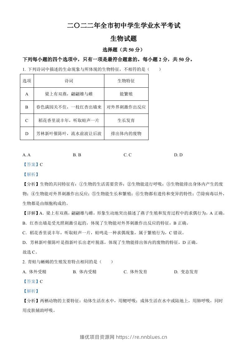2022年山东省聊城市中考生物真题（含答案） - 臻优资源网