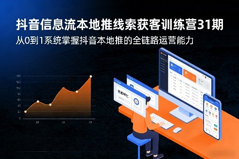 抖音信息流本地推线索获客训练营31期，从0到1系统掌握抖音本地推的全链路运营能力 - 臻优资源网