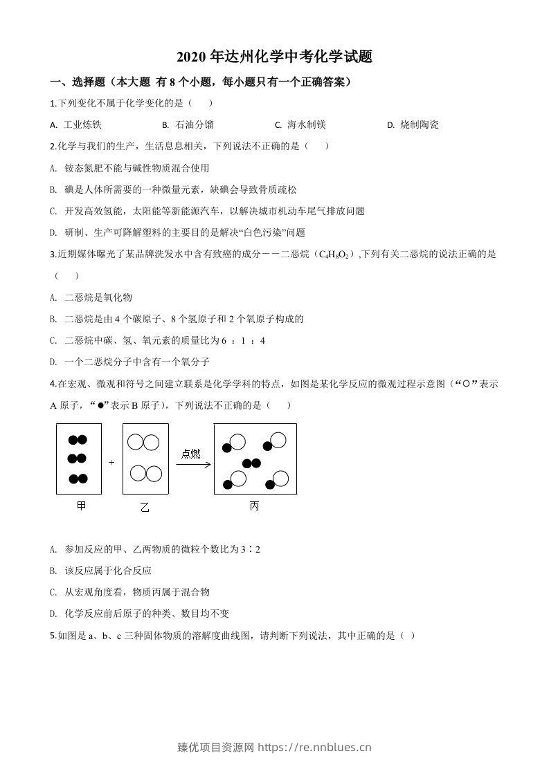 四川省达州市2020年中考化学试题（空白卷） - 臻优资源网