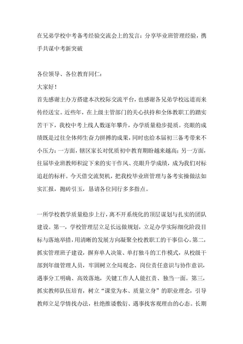 在兄弟学校中考备考经验交流会上的发言：分享毕业班管理经验，携手共谋中考新突破 - 臻优资源网