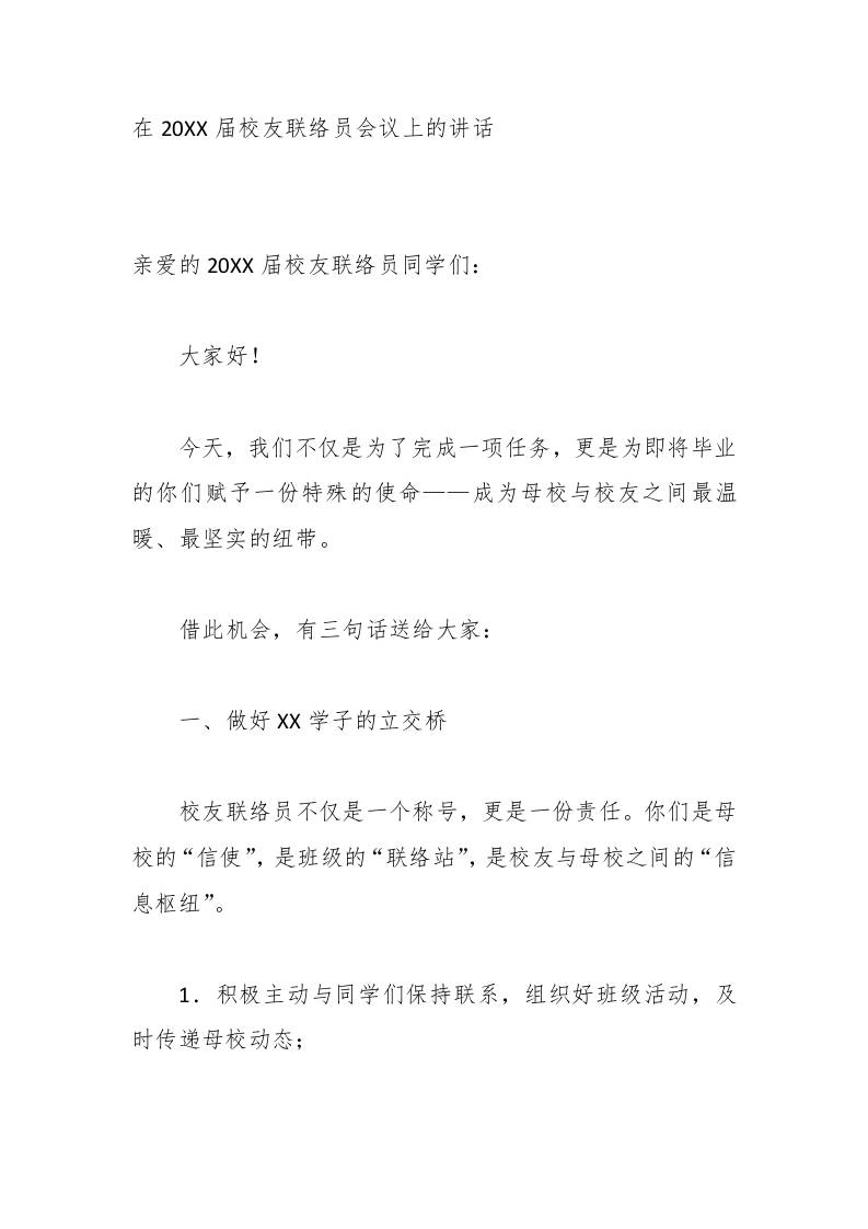 在20XX届校友联络员会议上的讲话 - 臻优资源网