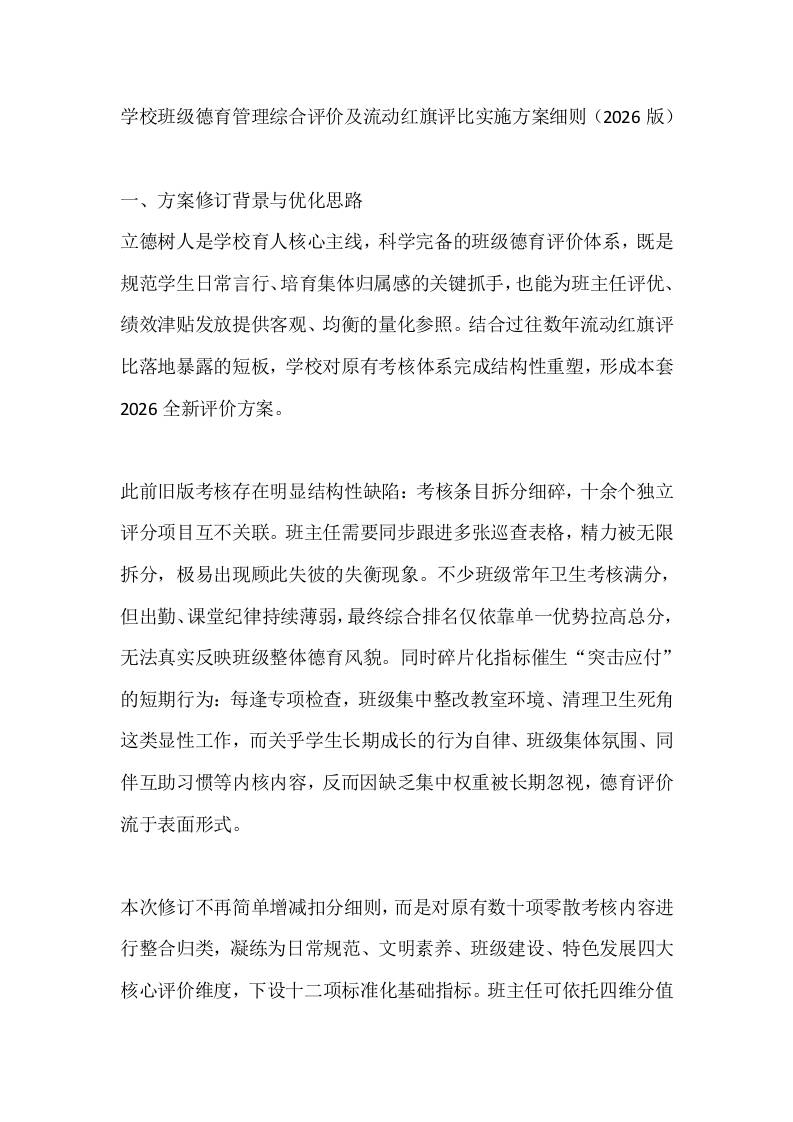 学校班级德育管理综合评价及流动红旗评比实施方案细则（2026版） - 臻优资源网