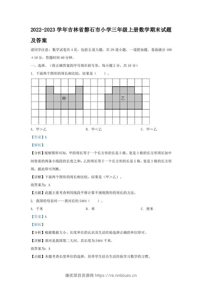 2022-2023学年吉林省磐石市小学三年级上册数学期末试题及答案(Word版) - 臻优资源网