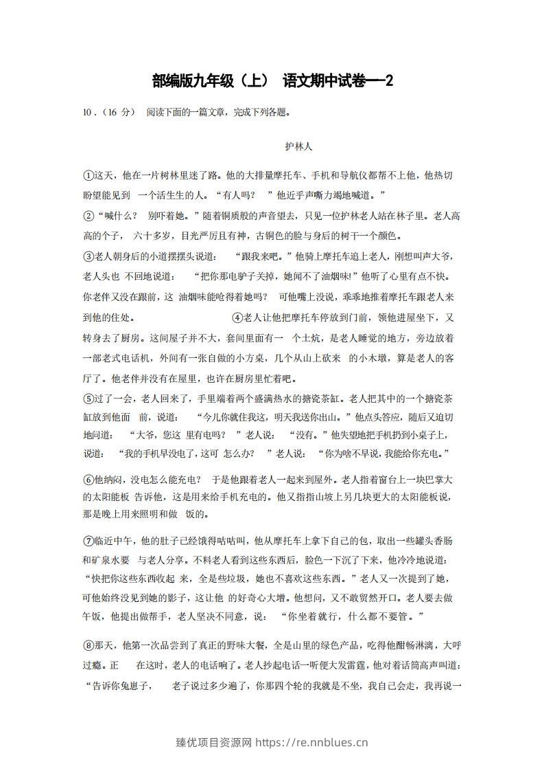 九年级（上）语文期中试卷1-2卷部编版 - 臻优资源网