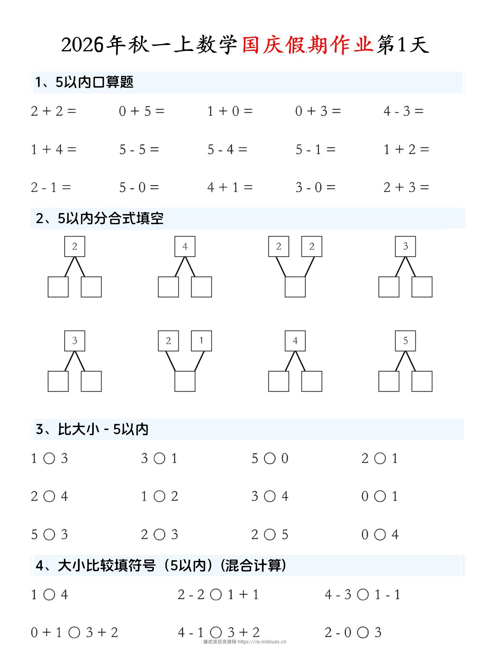一年级上数学国庆假期作业 - 臻优资源网