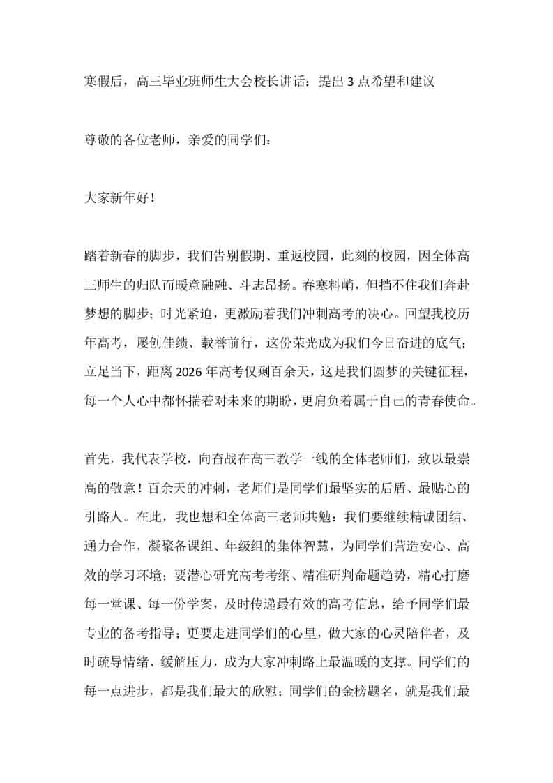 寒假后，高三毕业班师生大会校长讲话：提出3点希望和建议 - 臻优资源网