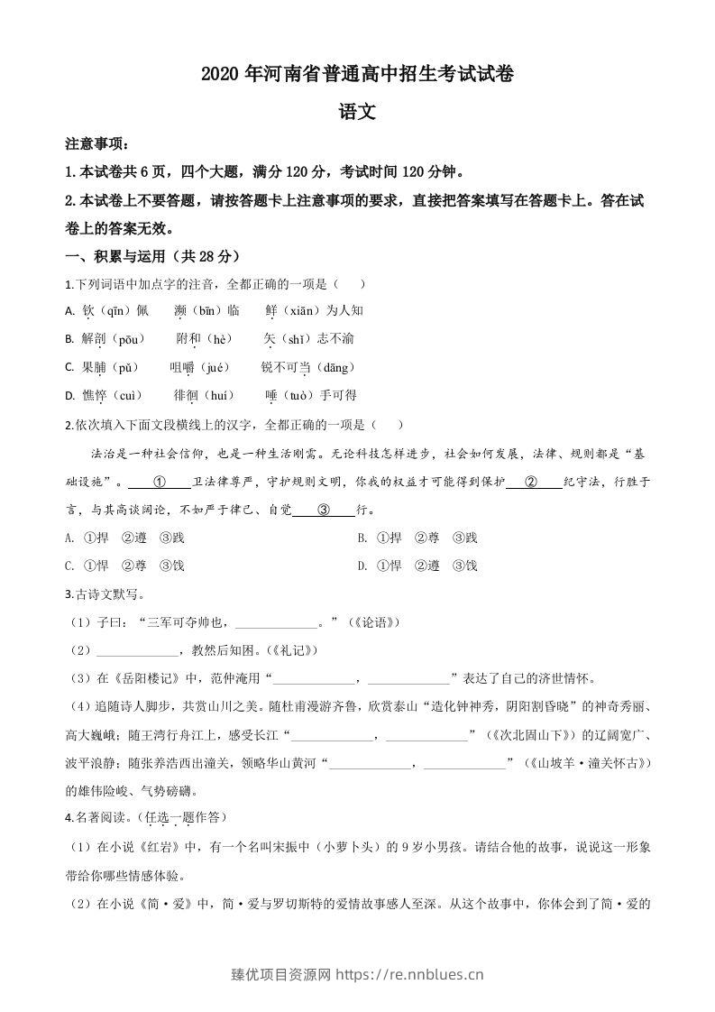 河南省2020年中考语文试题（空白卷） - 臻优资源网