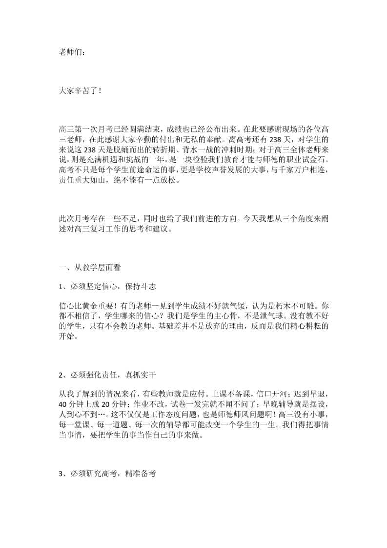 副校长在高三第一次月考质量分析会上讲话：高三无小事！宁可累死在路上，也不能闲死在原地！ - 臻优资源网