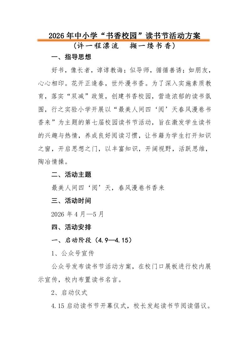 2026年中小学“书香校园”读书节活动方案：许一程漂流撷一缕书香 - 臻优资源网
