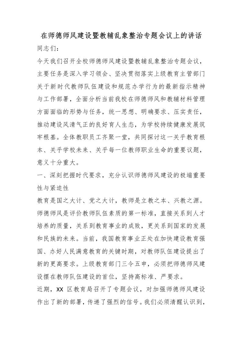 在师德师风建设暨教辅乱象整治专题会议上的讲话 - 臻优资源网