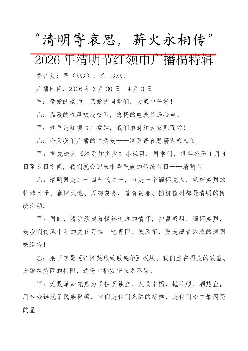 “清明寄哀思，薪火永相传”2026年清明节红领巾广播稿特辑 - 臻优资源网