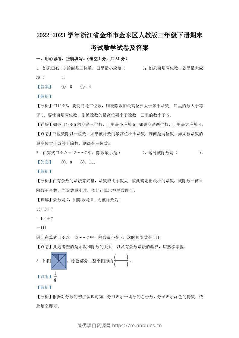 2022-2023学年浙江省金华市金东区人教版三年级下册期末考试数学试卷及答案(Word版) - 臻优资源网