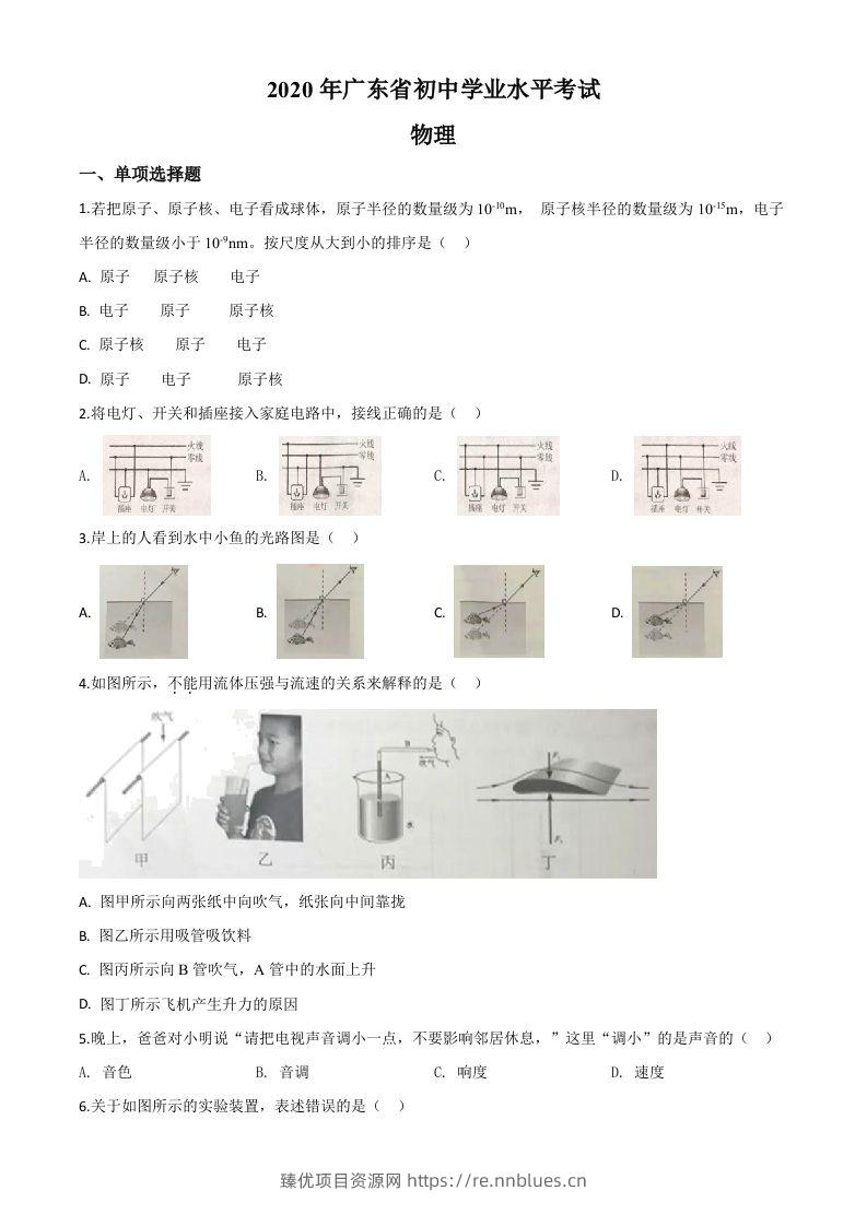 2020年广东省中考物理试题（空白卷） - 臻优资源网