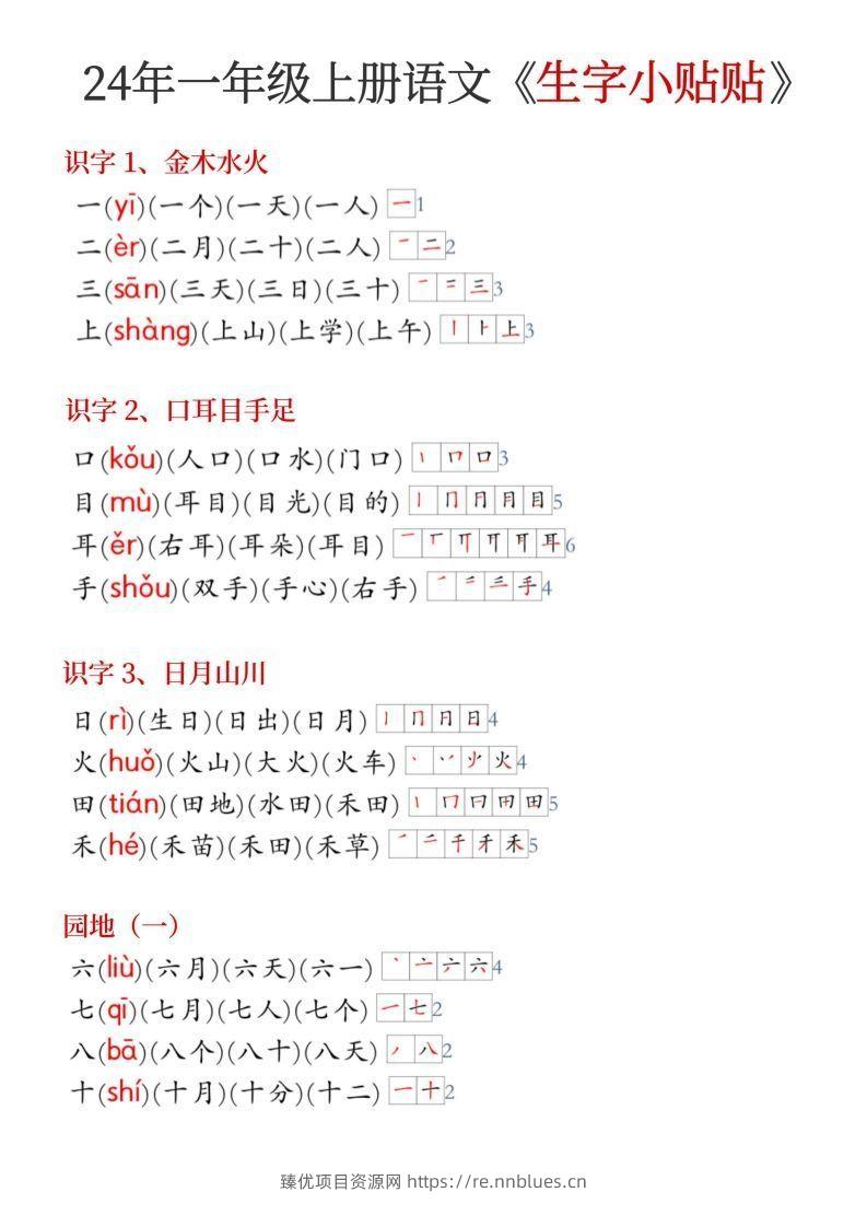 24年新版一年级上册语文《生字小贴贴》 - 臻优资源网