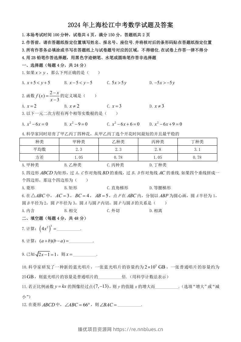 2024年上海松江中考数学试题及答案(Word版) - 臻优资源网